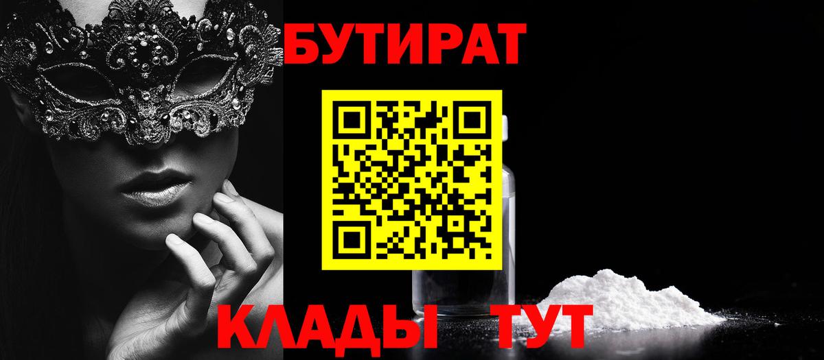 Бутират  Вход с VPN  Гуково  Бутират BDO 33% 