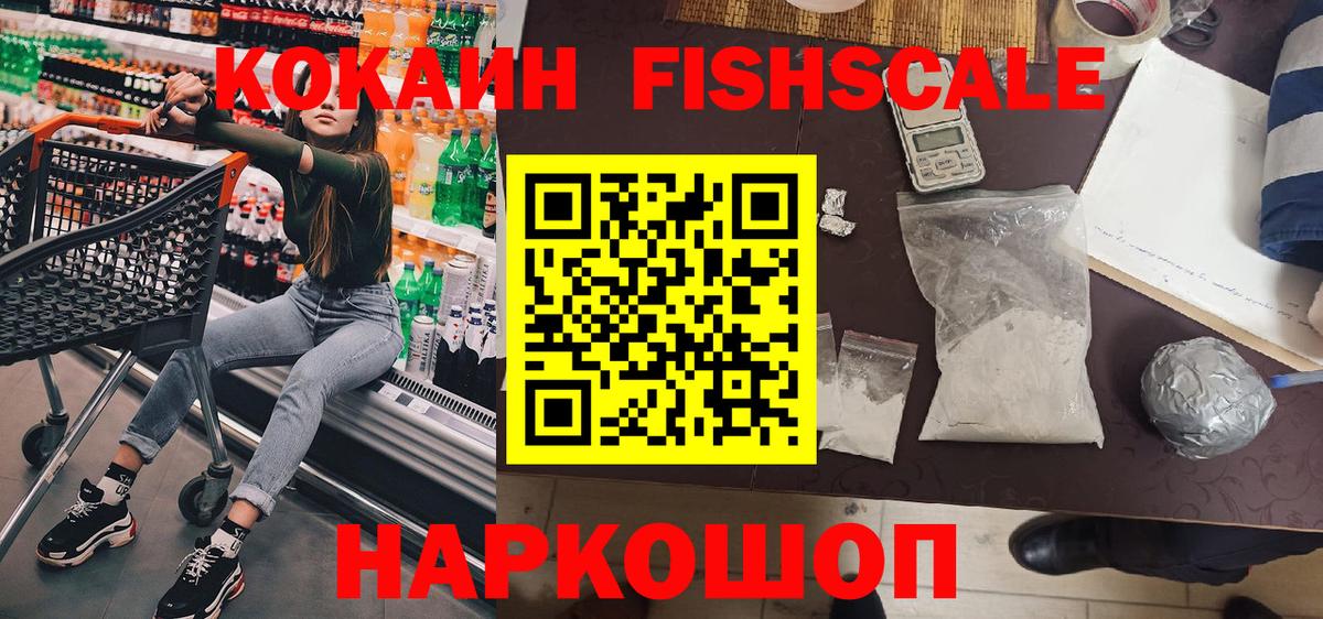 Cocaine FishScale Гуково